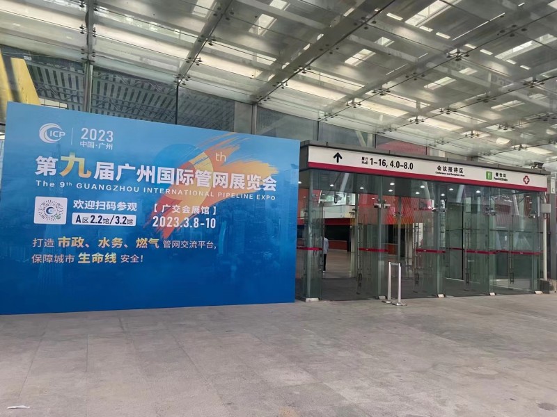 广州，我们来了~新超集团与您相约中国广州国际管网展览会